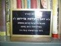 לזכרו של המורה זאב פרידמן שנרצח באולימפיאדת מינכן