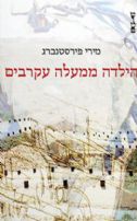 Miri Firstenberg's book about her life story (in Hebrew)