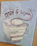 The book in her memory (In Hebrew) that came out on Aug 2025